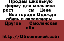 Продам школьную форму для мальчика, рост 128-130 см › Цена ­ 600 - Все города Одежда, обувь и аксессуары » Другое   . Смоленская обл.